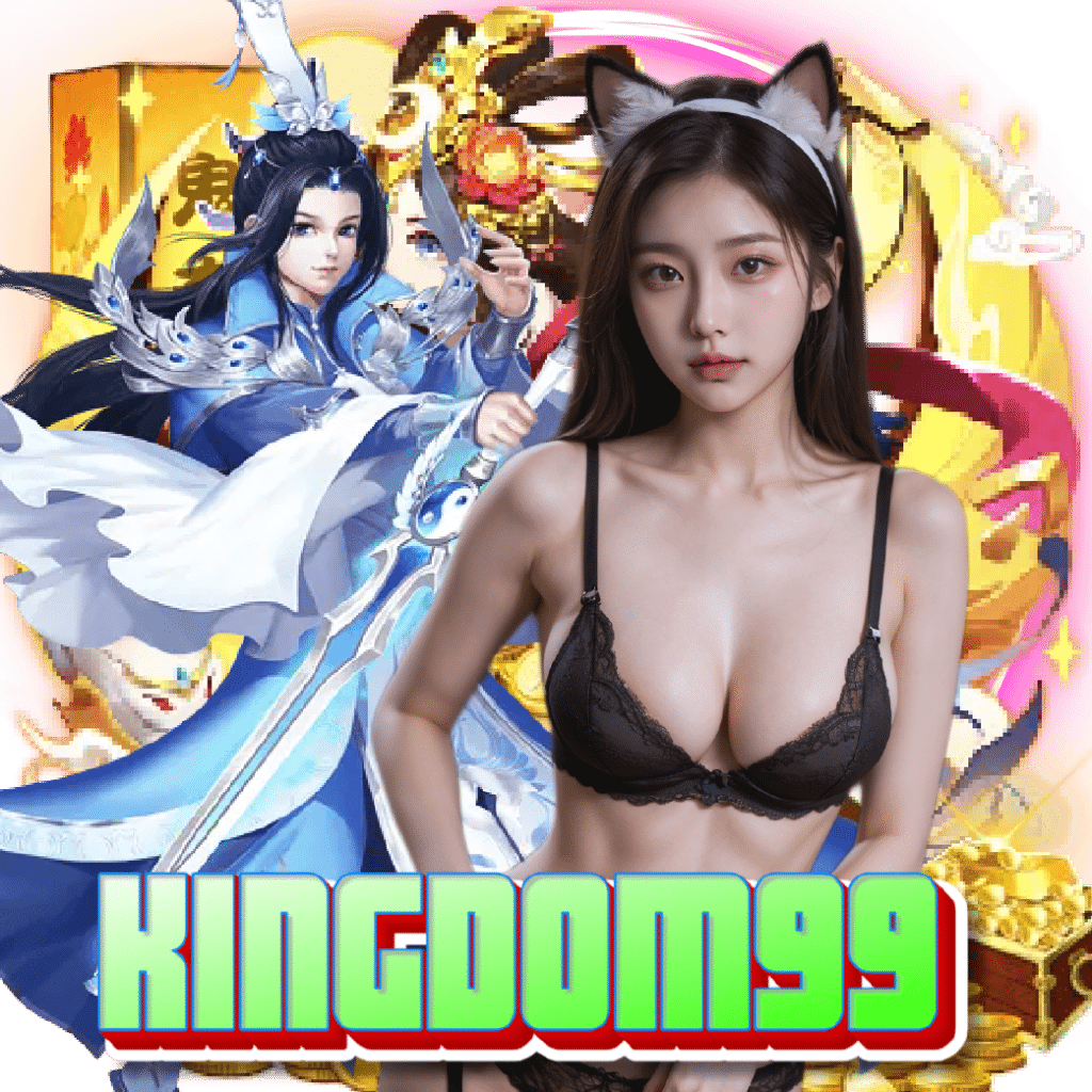 kingdom99 เข้าสู่ระบบ